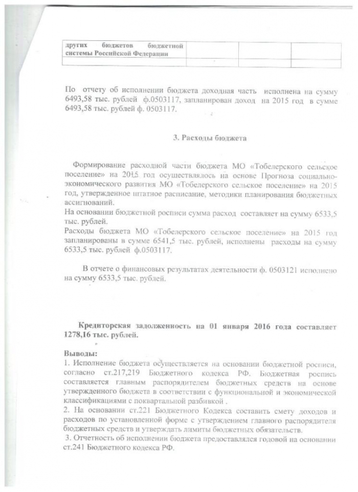Акт по результатам внешней проверки годового отчета об исполнении бюджета МО "Тобелерское сельское поселение" за 2015 год от 04.04.2016